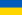 Flag of Ukraine svg.png